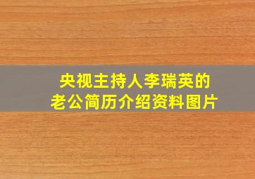 央视主持人李瑞英的老公简历介绍资料图片