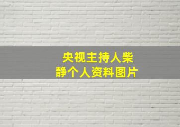 央视主持人柴静个人资料图片