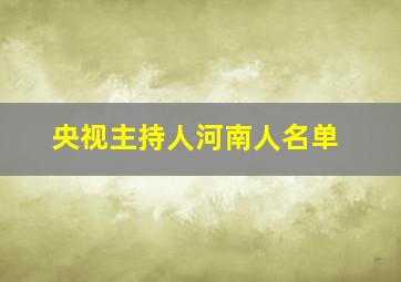 央视主持人河南人名单