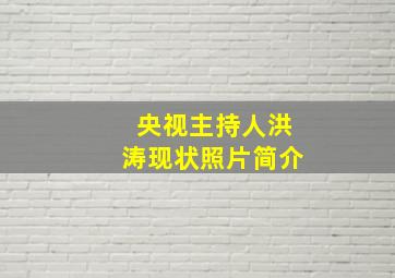 央视主持人洪涛现状照片简介