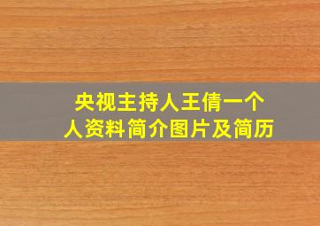 央视主持人王倩一个人资料简介图片及简历