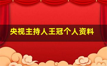 央视主持人王冠个人资料