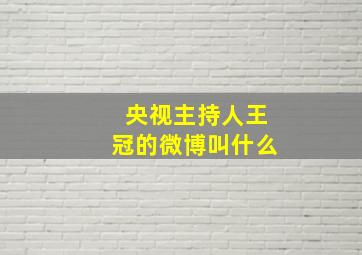 央视主持人王冠的微博叫什么