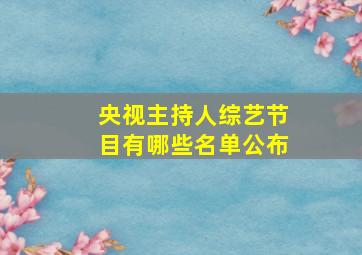 央视主持人综艺节目有哪些名单公布