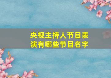 央视主持人节目表演有哪些节目名字