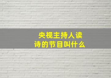 央视主持人读诗的节目叫什么