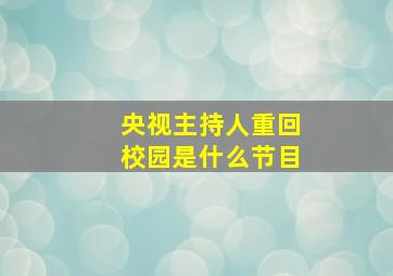 央视主持人重回校园是什么节目