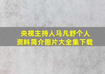 央视主持人马凡舒个人资料简介图片大全集下载