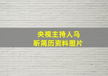 央视主持人马昕简历资料图片