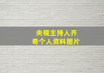 央视主持人齐奇个人资料图片