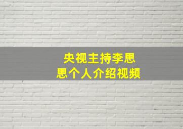 央视主持李思思个人介绍视频