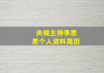 央视主持李思思个人资料简历