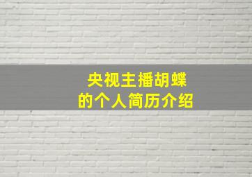 央视主播胡蝶的个人简历介绍