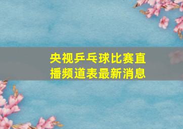 央视乒乓球比赛直播频道表最新消息