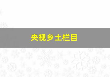 央视乡土栏目