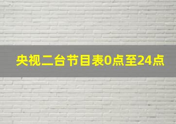 央视二台节目表0点至24点