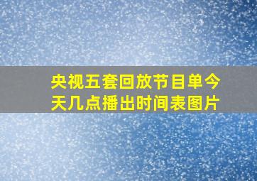 央视五套回放节目单今天几点播出时间表图片