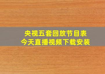 央视五套回放节目表今天直播视频下载安装