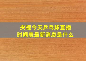 央视今天乒乓球直播时间表最新消息是什么