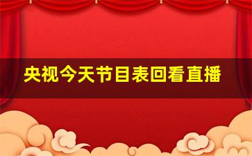 央视今天节目表回看直播