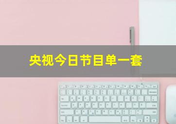 央视今日节目单一套