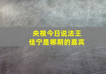 央视今日说法王佳宁是哪期的嘉宾