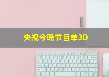 央视今晚节目单3D