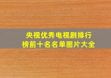 央视优秀电视剧排行榜前十名名单图片大全