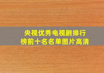 央视优秀电视剧排行榜前十名名单图片高清