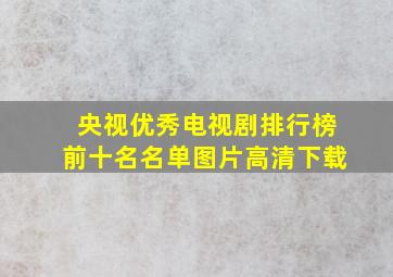 央视优秀电视剧排行榜前十名名单图片高清下载