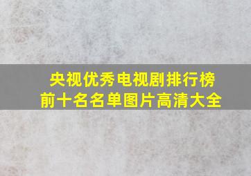 央视优秀电视剧排行榜前十名名单图片高清大全