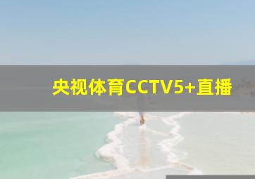 央视体育CCTV5+直播