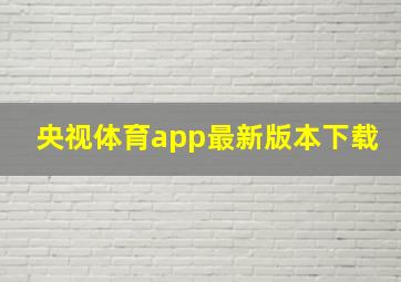 央视体育app最新版本下载