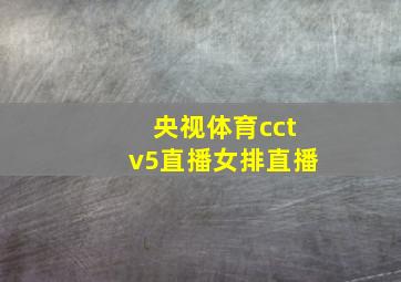 央视体育cctv5直播女排直播