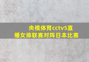 央视体育cctv5直播女排联赛对阵日本比赛