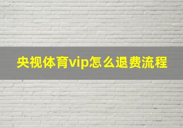 央视体育vip怎么退费流程