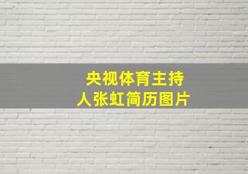 央视体育主持人张虹简历图片