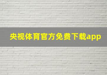 央视体育官方免费下载app