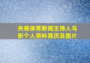 央视体育新闻主持人马昕个人资料简历及图片