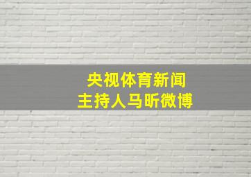 央视体育新闻主持人马昕微博