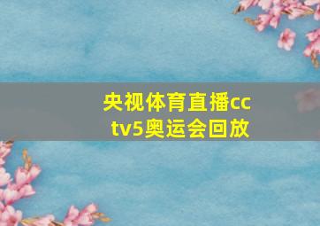 央视体育直播cctv5奥运会回放