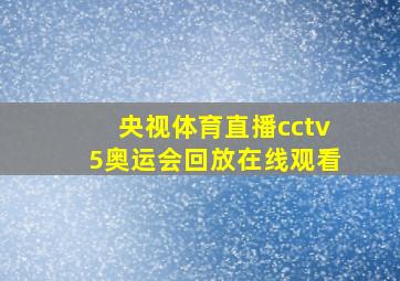 央视体育直播cctv5奥运会回放在线观看