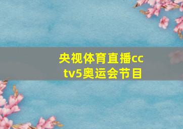 央视体育直播cctv5奥运会节目