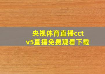 央视体育直播cctv5直播免费观看下载