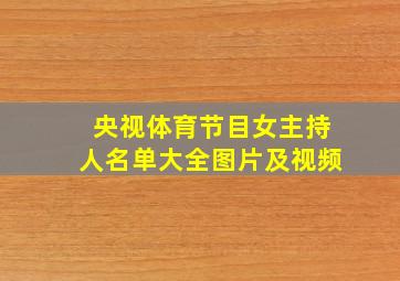 央视体育节目女主持人名单大全图片及视频