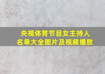 央视体育节目女主持人名单大全图片及视频播放