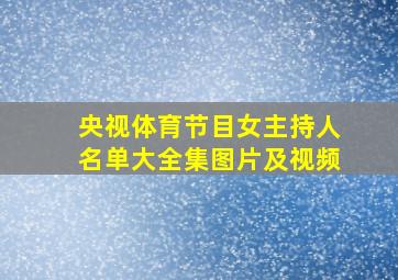 央视体育节目女主持人名单大全集图片及视频