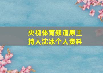 央视体育频道原主持人沈冰个人资料