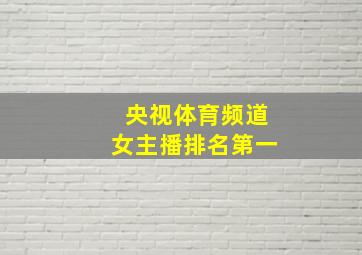 央视体育频道女主播排名第一