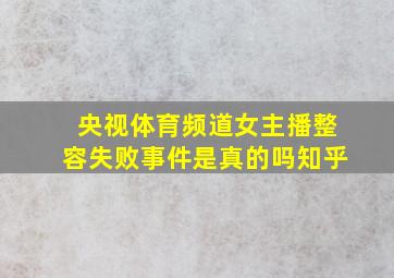 央视体育频道女主播整容失败事件是真的吗知乎